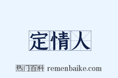 定情人是什么意思的图片